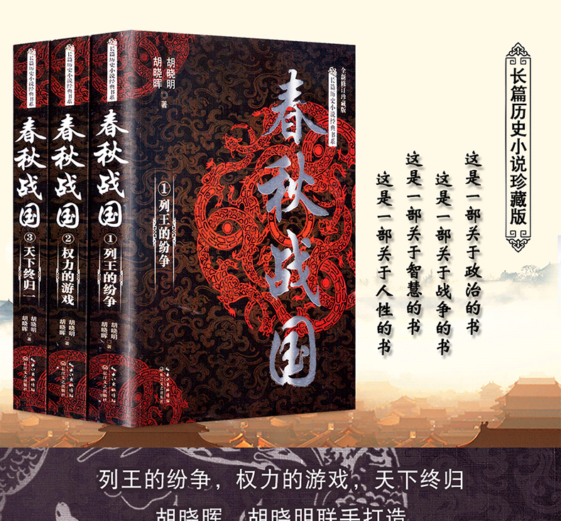 《春秋战国:全三册(长篇历史小说经典书系)》胡晓明 胡晓晖 著著