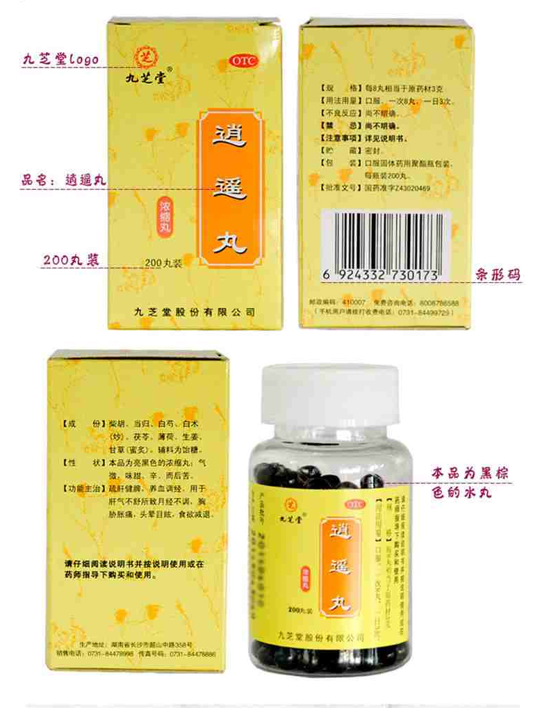 超级新品 九芝堂 逍遥丸 200丸/盒 疏肝健脾 养血调经 用于月经不调