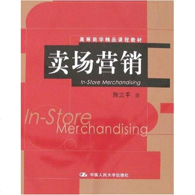 《【二手8成新】卖场营销 9787300089256_199_330》陈立平著【摘要