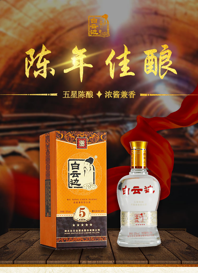 白云边53度五星500ml白酒湖北酒粮食酒单瓶装