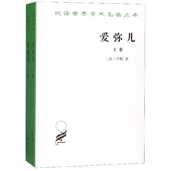 《爱弥儿(上下/汉译世界学术名著丛书(法)卢梭著【摘要 书评 在线