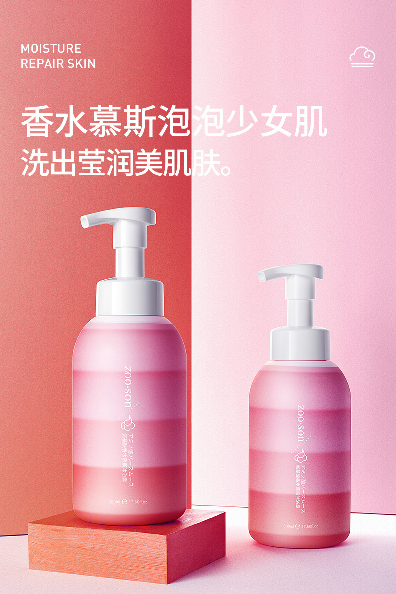 氨基酸香水慕斯沐浴露补水清爽洁净留香滋润保湿沐浴液