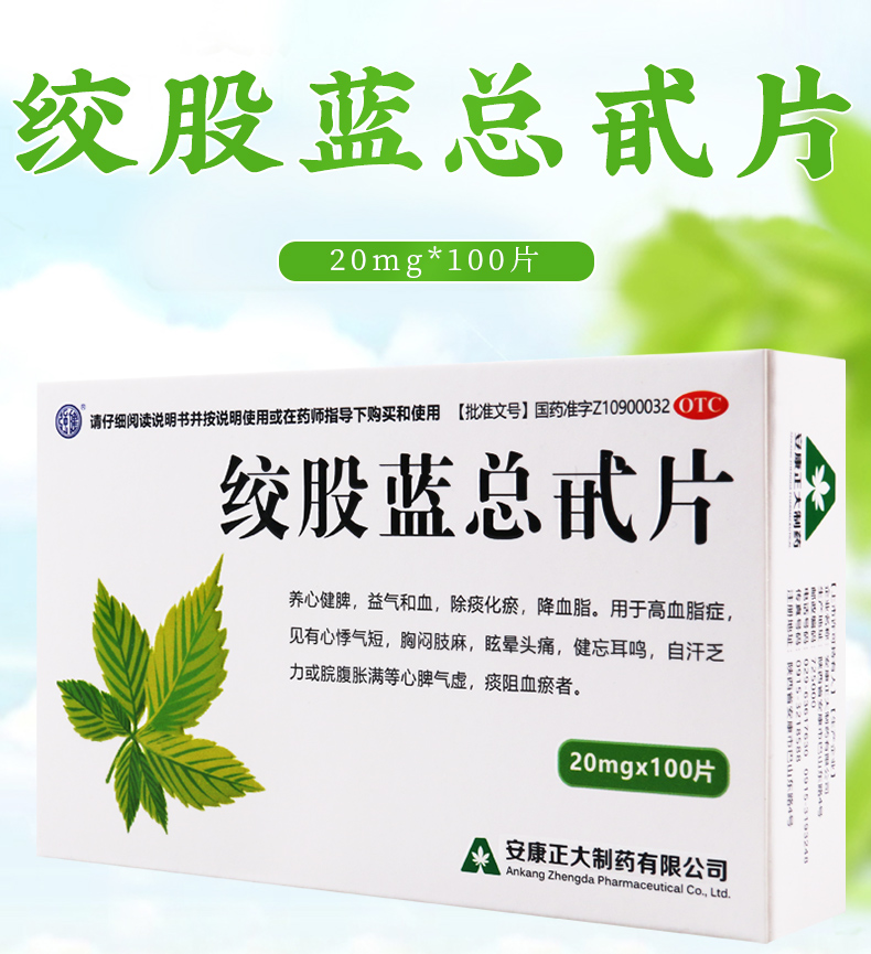 强健心脑血管 强健 绞股蓝总甙片 20mg*100片/盒养心健脾益气和血除痰