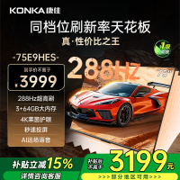 康佳电视 75E9HES 75英寸 288Hz高刷 3+64GB 巨幕影音游戏 全面屏 4K超清智能语音 平板液晶电视
