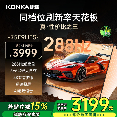 康佳电视 75E9HES 75英寸 288Hz高刷 3+64GB 巨幕影音游戏 全面屏 4K超清智能语音 平板液晶电视