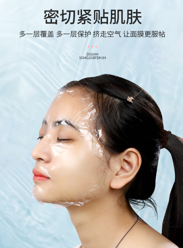 高档锁水增温防水份蒸发一次性保鲜膜diy面部湿敷罐肤保鲜面膜贴1包