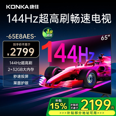 康佳电视 65E8AES 65英寸 2+32GB 144Hz高刷护眼电视 4K超清全面屏投屏 智能语音液晶平板电视