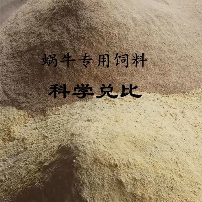 《蜗牛饲料500克 蜗牛饲料白玉蜗牛专用饲料宠物饲料蜗牛营养饲料爬虫