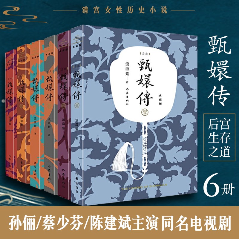 惠典正版后宫生存之道6册甄嬛传壹贰叁肆伍陆孙俪蔡少芬陈建斌主演