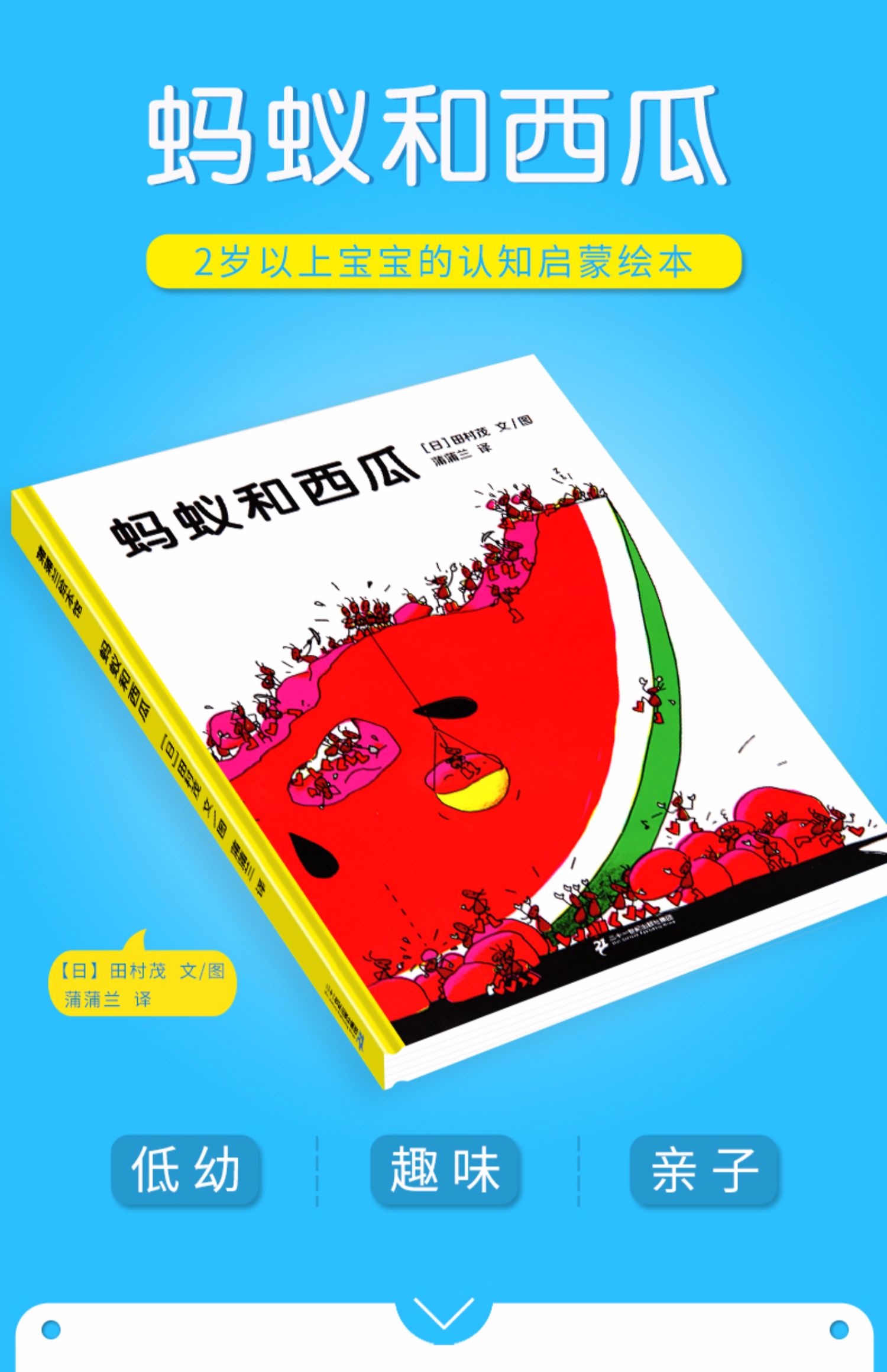 蚂蚁和西瓜 闪电发货精装蒲蒲兰正版绘本非注音版一二年级 日本低幼