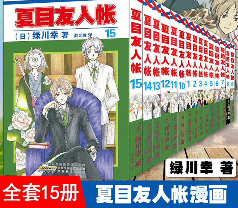 正版夏目友人帐漫画1 15 共15册绿川幸著夏目友人 Osrlbytlfslzhvoydmwzwjgrlsxhdthsc 无著 摘要书评在线阅读 苏宁易购图书