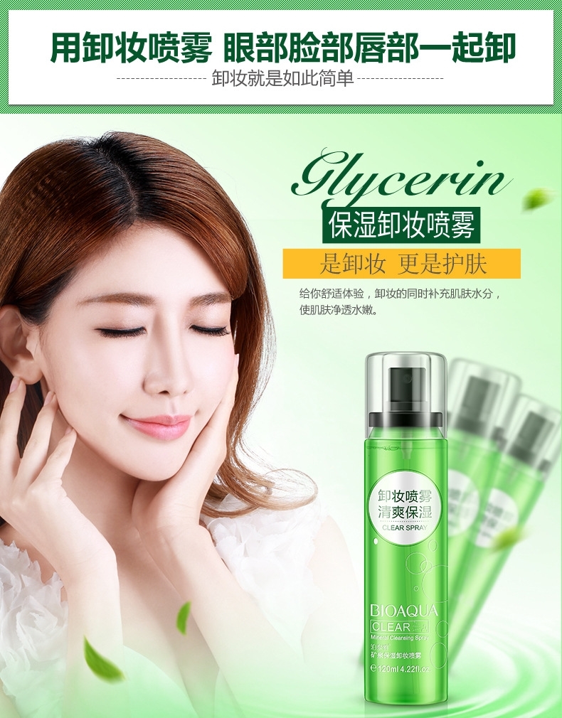 泊泉雅(bioaoua)卸妆油 泊泉雅矿泉保湿卸妆喷雾120ml卸妆水深层洁净