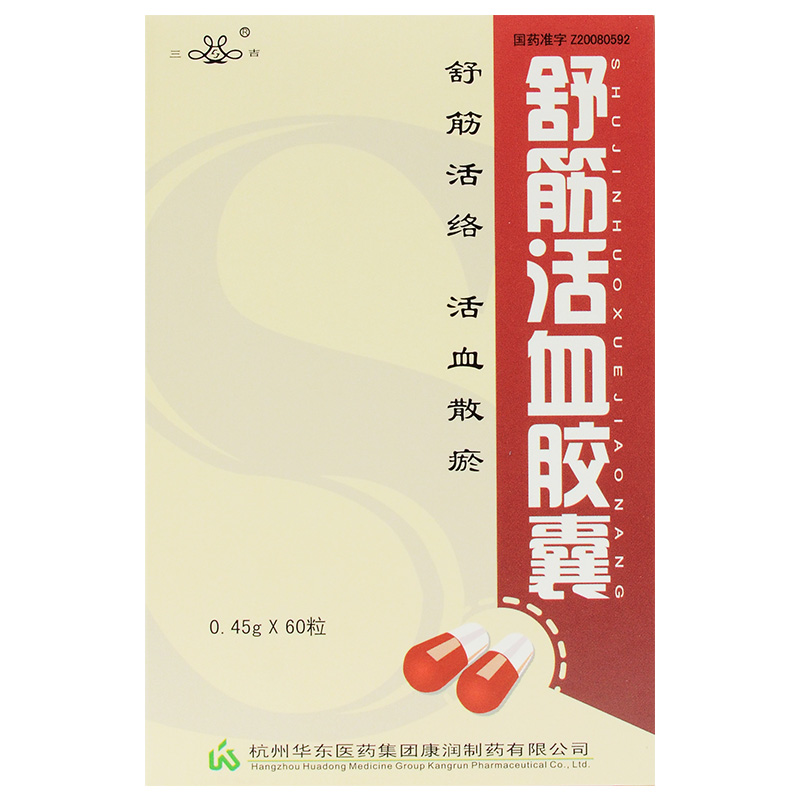 三吉舒筋活血胶囊045g60粒盒活络化瘀祛风腰酸背痛跌打损伤