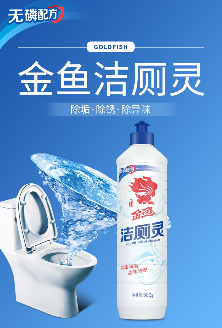 金鱼goldfish洁厕液厕所清洁剂洁厕灵500g瓶马桶除臭去味除垢