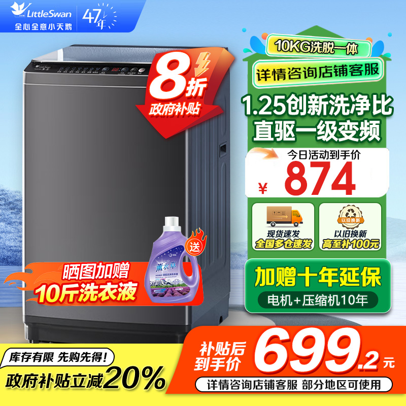 小天鹅 10KG波轮洗衣机全自动 直驱变频 10公斤大容量 创新深层超净洗 一键智洗 除菌除螨TB100V26DT