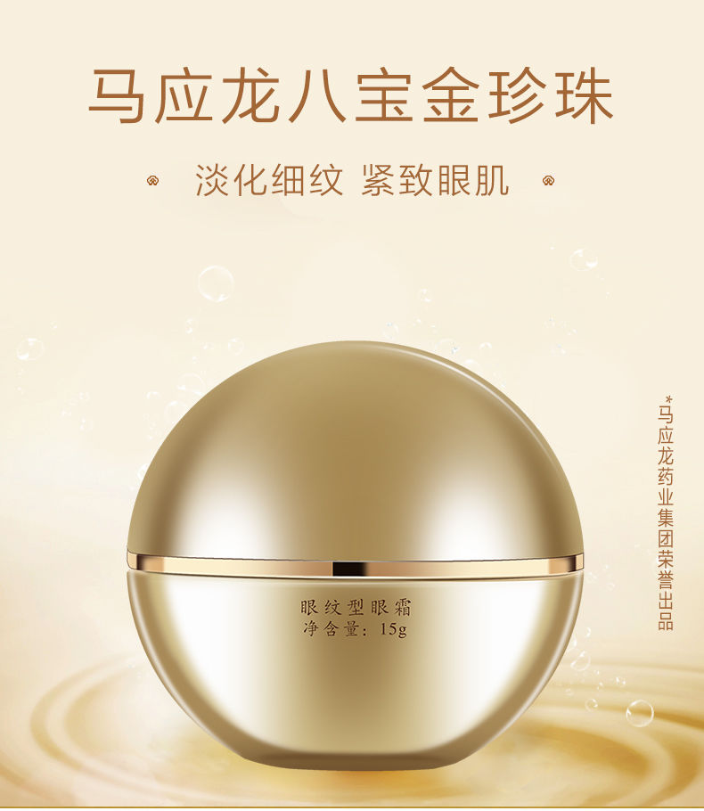 马应龙八宝眼霜 马应龙八宝 眼纹型眼霜 15克 男女士淡化细纹消抚眼纹