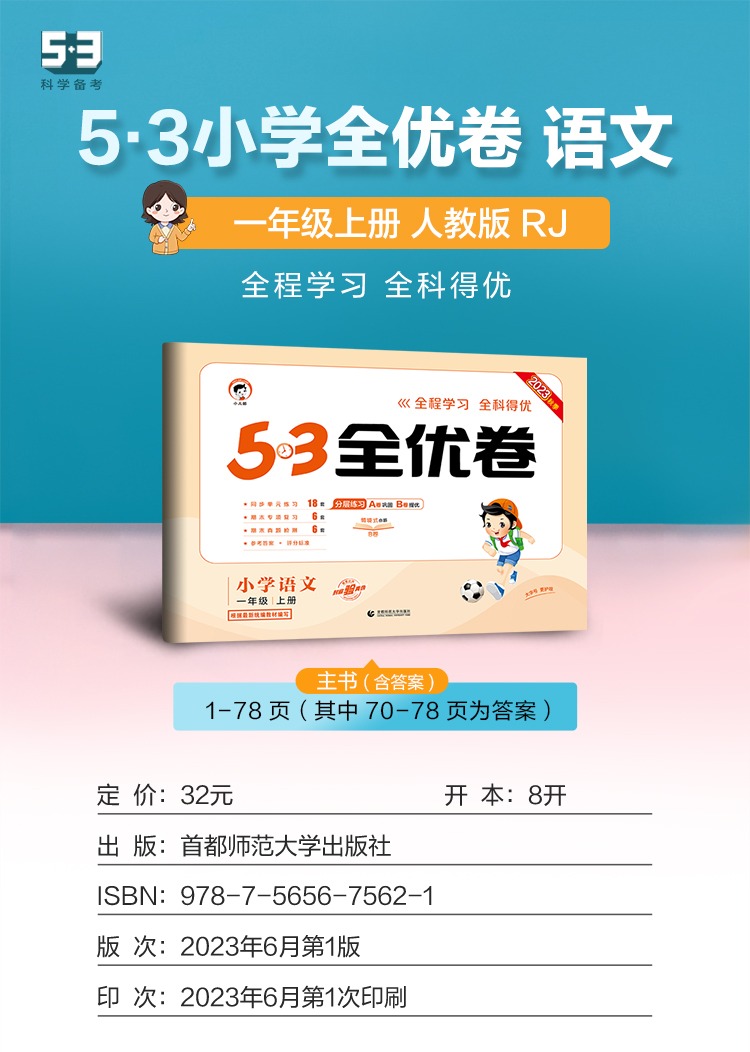 超级新品 2020春新版53全优卷小学一年级下册语文人教版rj试卷小学1
