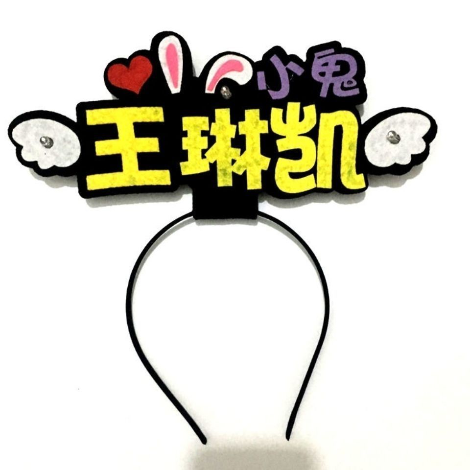 偶像练习生应援头箍 蔡徐坤朱正廷陈立农范丞丞黄明昊林彦俊 周边