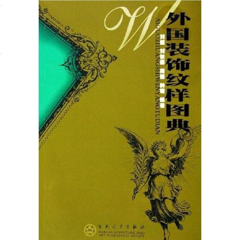 二手8成新外國裝飾紋樣圖典9787530641675