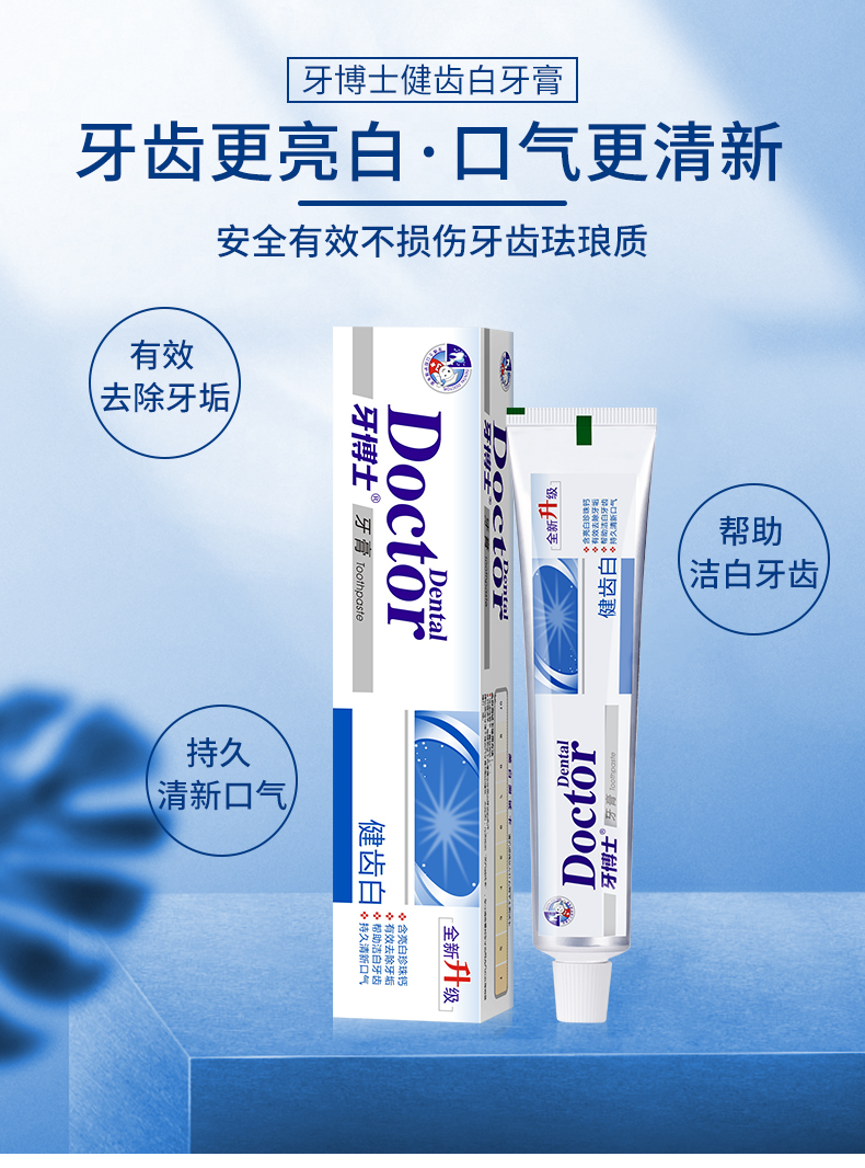 牙博士牙膏 牙博士健齿白牙膏120g 洁白牙齿护龈健齿减轻牙菌斑口气