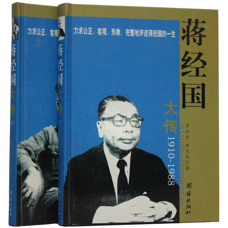 惠典正版蔣經國大傳 正版全套 蔣經國傳奇傳記 蔣經國大傳增補本(全二