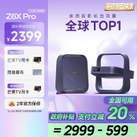 极米Z6X Pro 三色激光旗舰版 1100CVIA 投影仪家用 轻薄投影机高清 一体式云台 2年质保