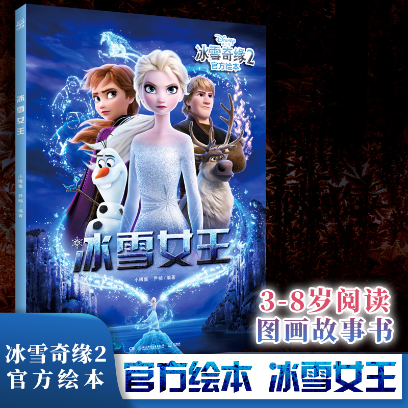 正版 冰雪奇缘2 冰雪女王 迪士尼冰雪奇缘2同名绘本 儿童绘本漫画图画