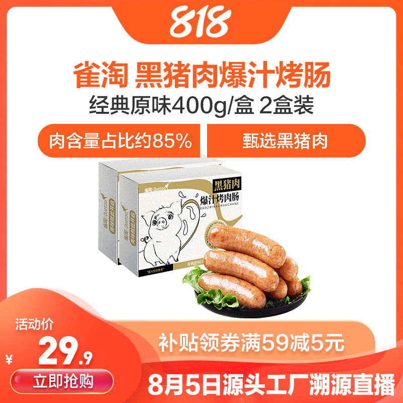 [苏鲜生推荐]雀淘 黑猪肉爆汁烤肠经典原味400g/盒 2盒装 火山石纯地道肉香肠台式烤肠