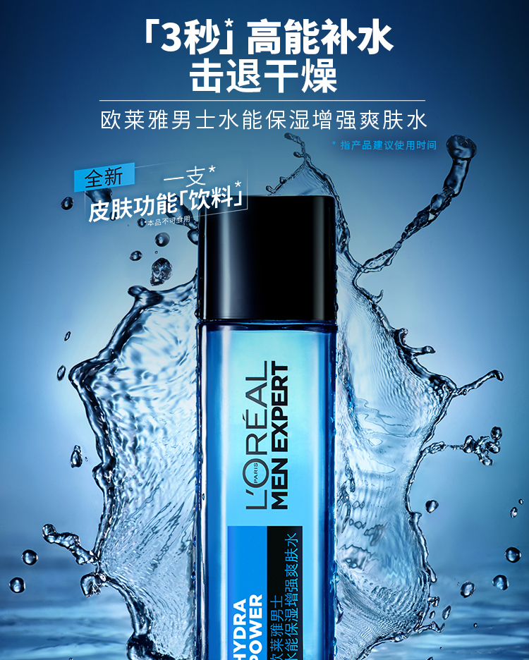 欧莱雅男士水能保湿增强爽肤水130ml清爽补水不含酒精温和滋润改善