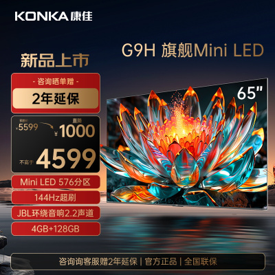 康佳电视 65G9H 65英寸Mini LED 百级背光分区 144Hz真高刷 4+128GB 莱茵护眼 智能平板电视机