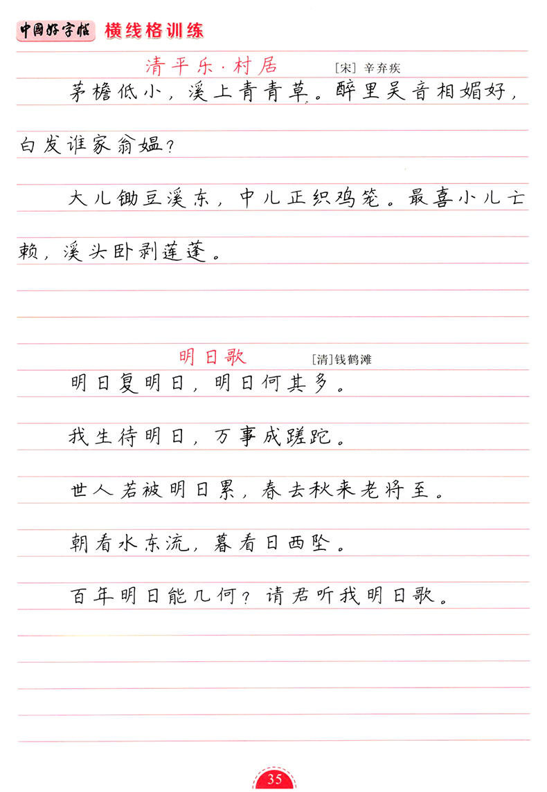 中国好字帖科学练字法横线格训练中小学生成人初学者铅笔硬笔练字帖