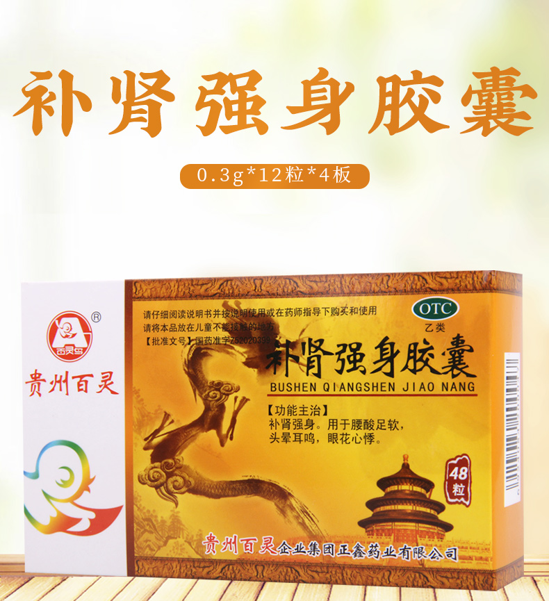 百灵鸟补肾强身胶囊03g48盒用于腰酸足软头晕耳鸣