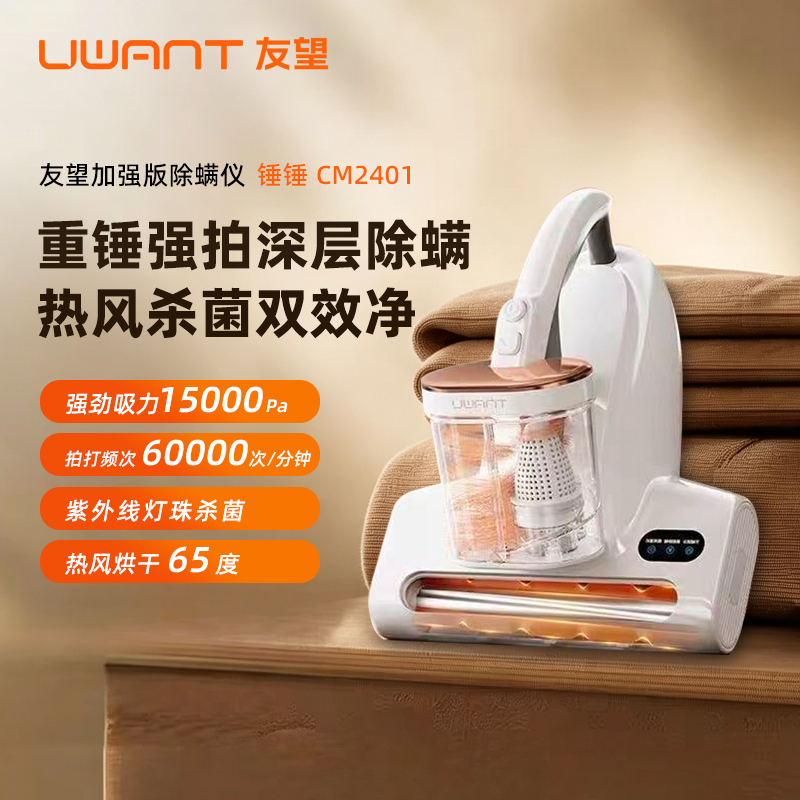 UWANT友望智能双杯除螨仪CM2401大白S大吸力老人过敏洁癖床沙发被褥枕头换季分离拍打方缠绕热风烘人体工程清洁除螨机