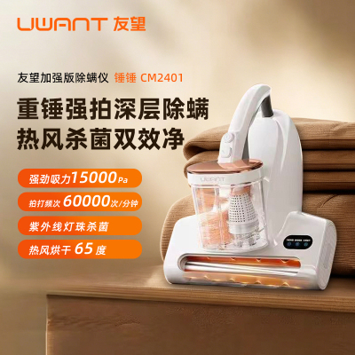 UWANT友望智能双杯除螨仪CM2401大白S大吸力老人过敏洁癖床沙发被褥枕头换季分离拍打方缠绕热风烘人体工程清洁除螨机