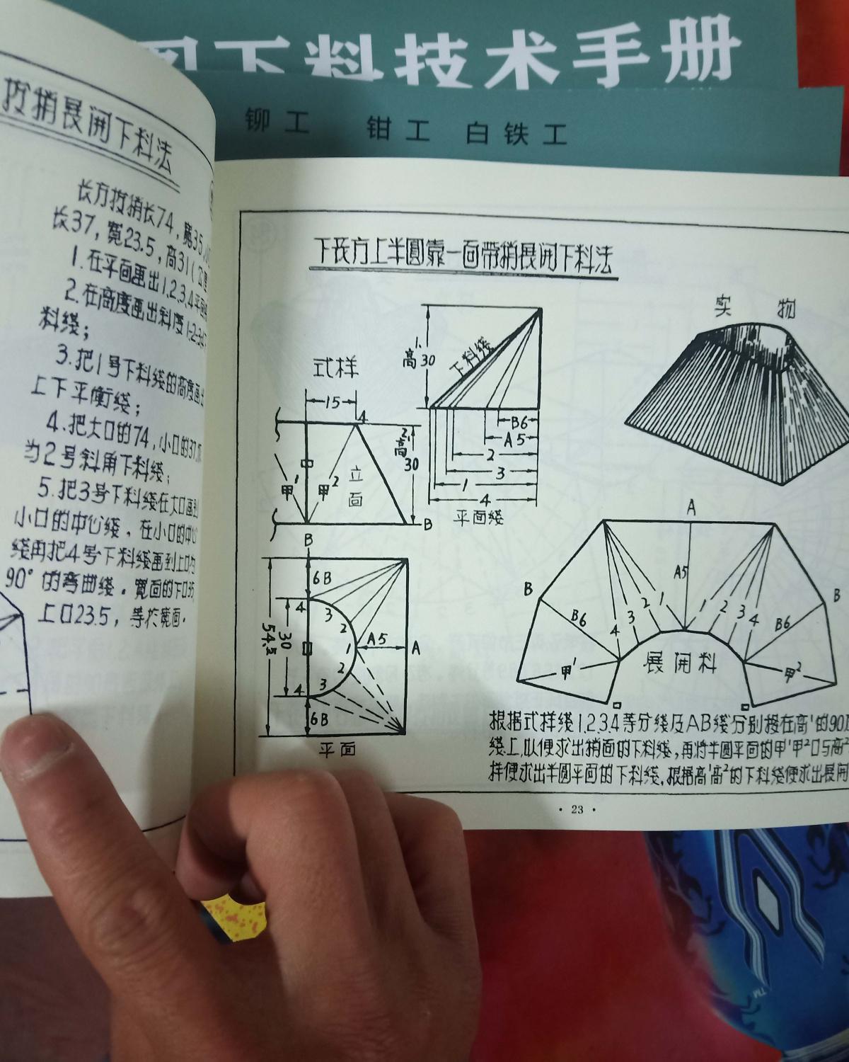 鉚工鉗工白鐵工看圖下料手冊王凱山編繪1979鉚工鉗工白鐵工看圖下料