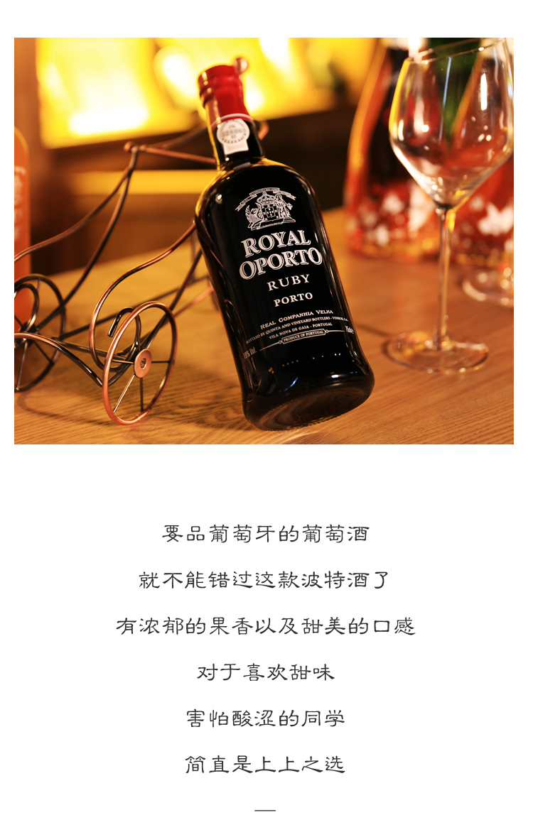 葡萄牙进口porto红宝石波特酒皇家荣耀ruby晚安酒加强型红葡萄酒