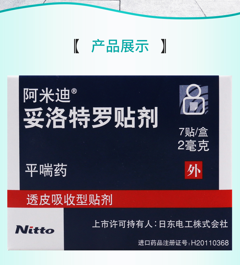 阿米迪支气管炎 阿米迪 妥洛特罗贴剂 2mg*7贴/盒本品用于缓解支气管