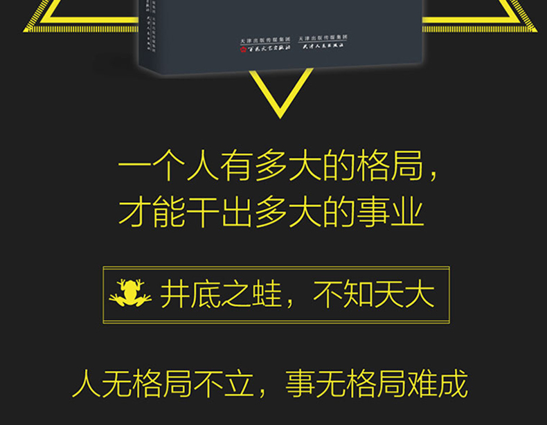 [颜系图书]格局决定结局 一个人有多大的格局才能干出多大的事业经典