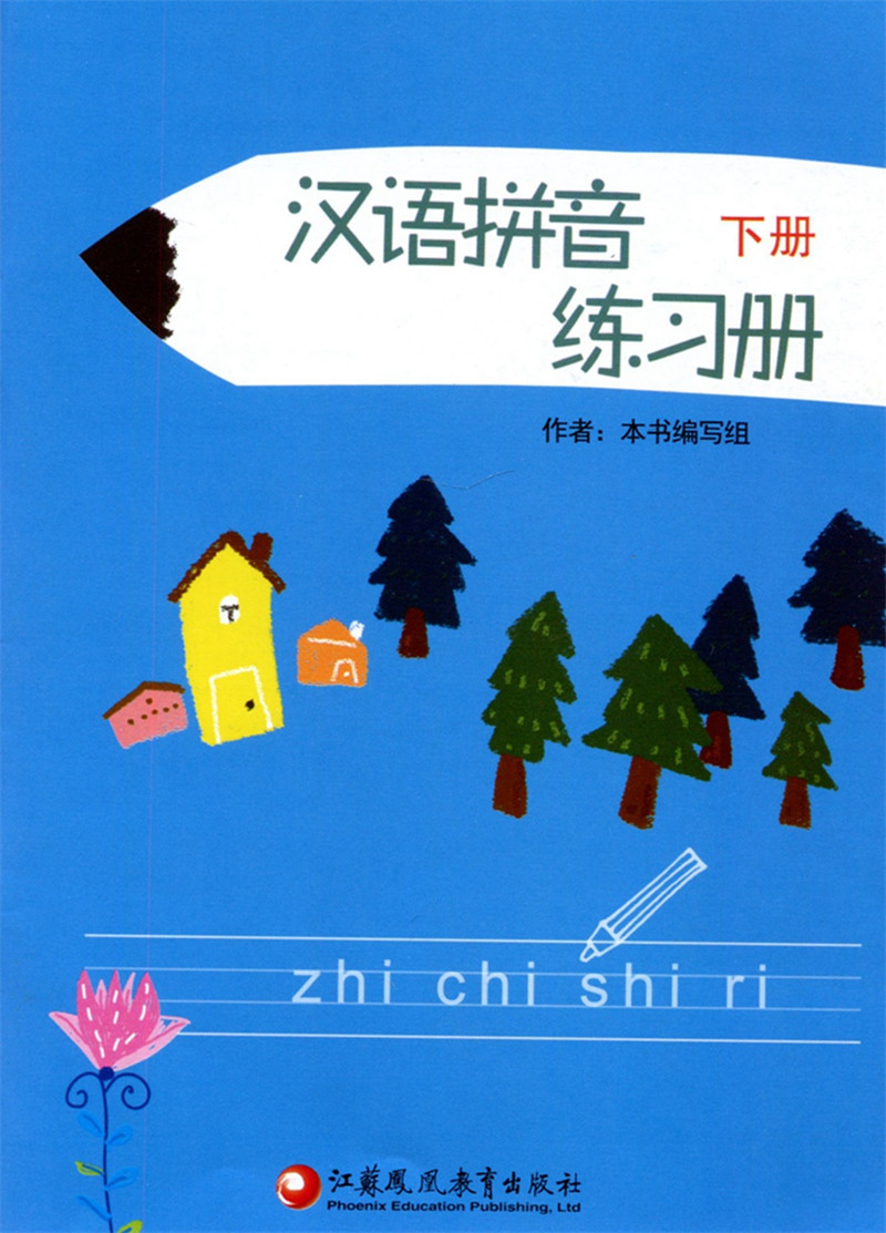 4本汉语拼音上下册汉语拼音练习册上下册4本幼儿园教材儿童学前早教