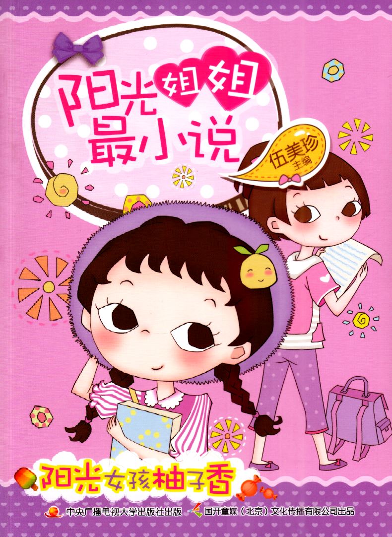 《阳光姐姐最小说:阳光女孩柚子香》伍美珍主编;著【摘要 书评 在线