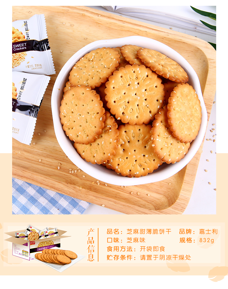 嘉士利甜薄脆饼干芝麻味832g早餐饼干下午茶点心休闲零食整箱批发