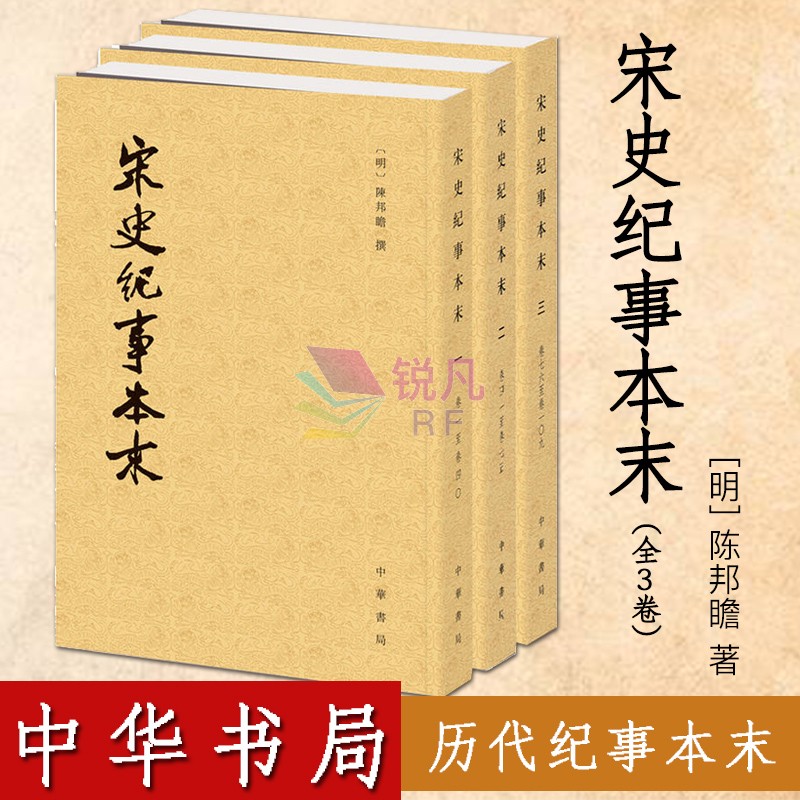 宋史纪事本末全3册陈邦瞻著中华书局历代纪事本末繁体竖排历史著作