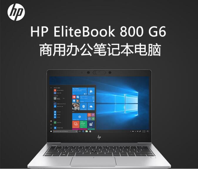 惠普hpelitebook830g6133英寸輕薄本i58265u8g256ssd高清屏3年保