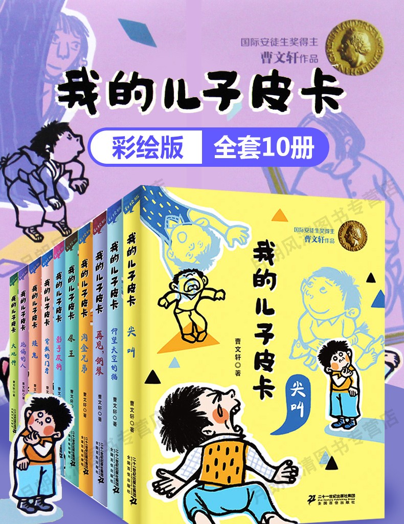 惠典正版新版 我的儿子皮卡全套10册 曹文轩的书文集 尖叫/尿王/矮鬼