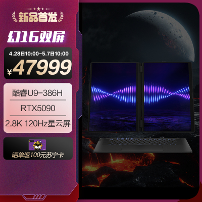 ROG幻16 双屏 酷睿U9 16英寸设计师游戏本笔记本电脑(U9 386H 64G 2T RTX5090 2.8K 120Hz HDR1000)