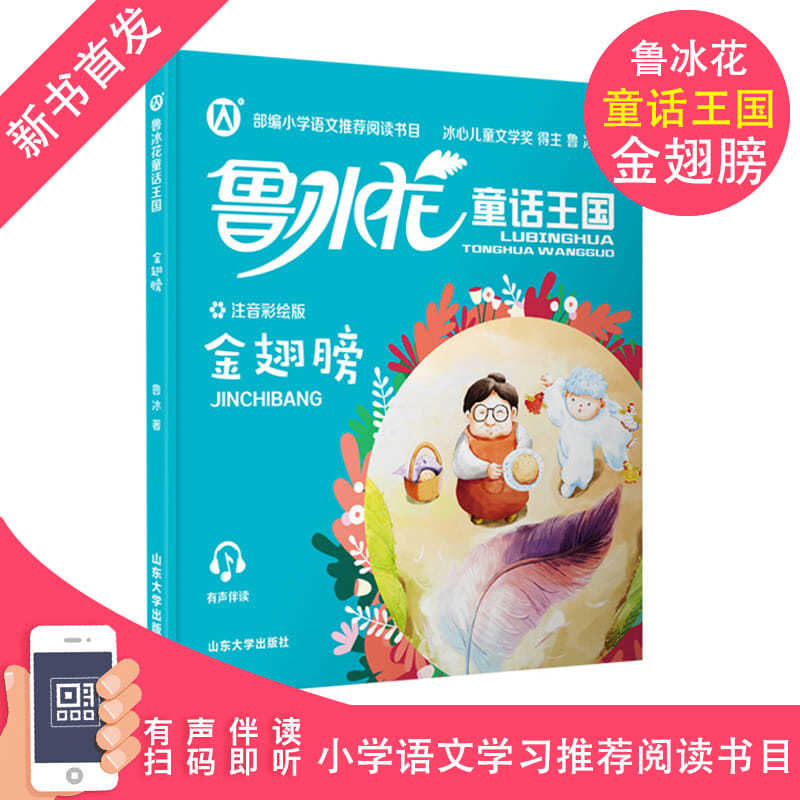 鲁冰花童话王国金翅膀小学语文学习推荐阅读书目注音彩绘版默认