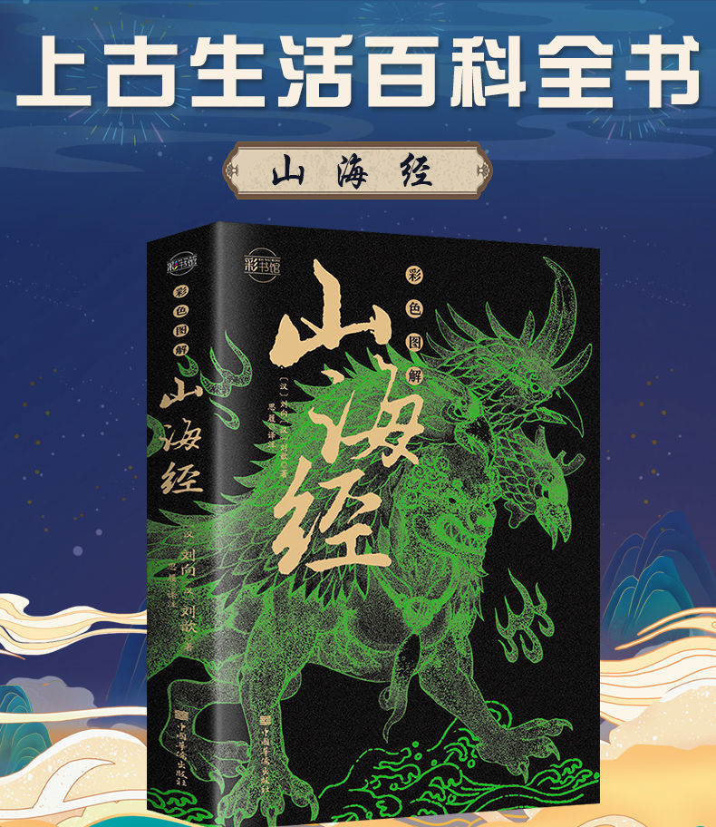 书籍 山海经全卷彩图经典无删减正版古风图解异69tbkh》刘向著【摘要