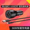 华为(HUAWEI)车载充电器66W手机超级快充12-24V汽车点烟器车充 双USB口 LED灯环 金属机身 P0006