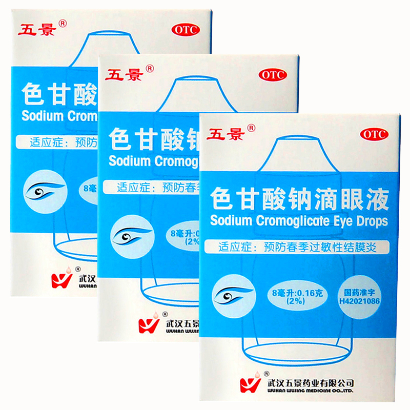 3盒装五景色甘酸钠滴眼液8ml1瓶盒春季过敏性结膜炎眼药水