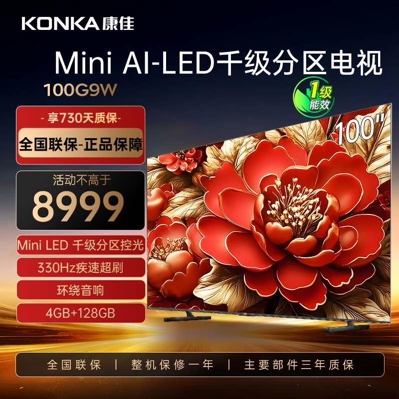 康佳电视 100G9W 100英寸 Mini LED 1008分区 4+128G 330Hz 4K超清巨幕 一级能效